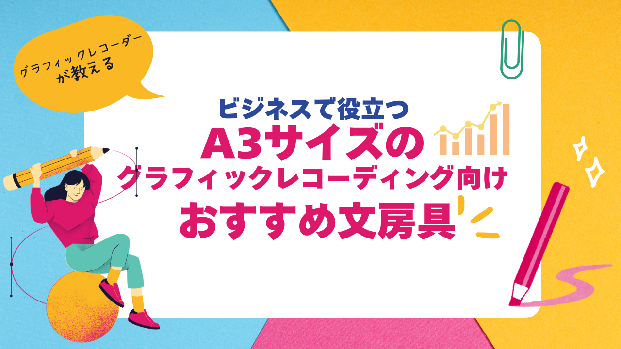 ビジネスで役立つ！A3サイズ対応グラフィックレコーディング文房具 