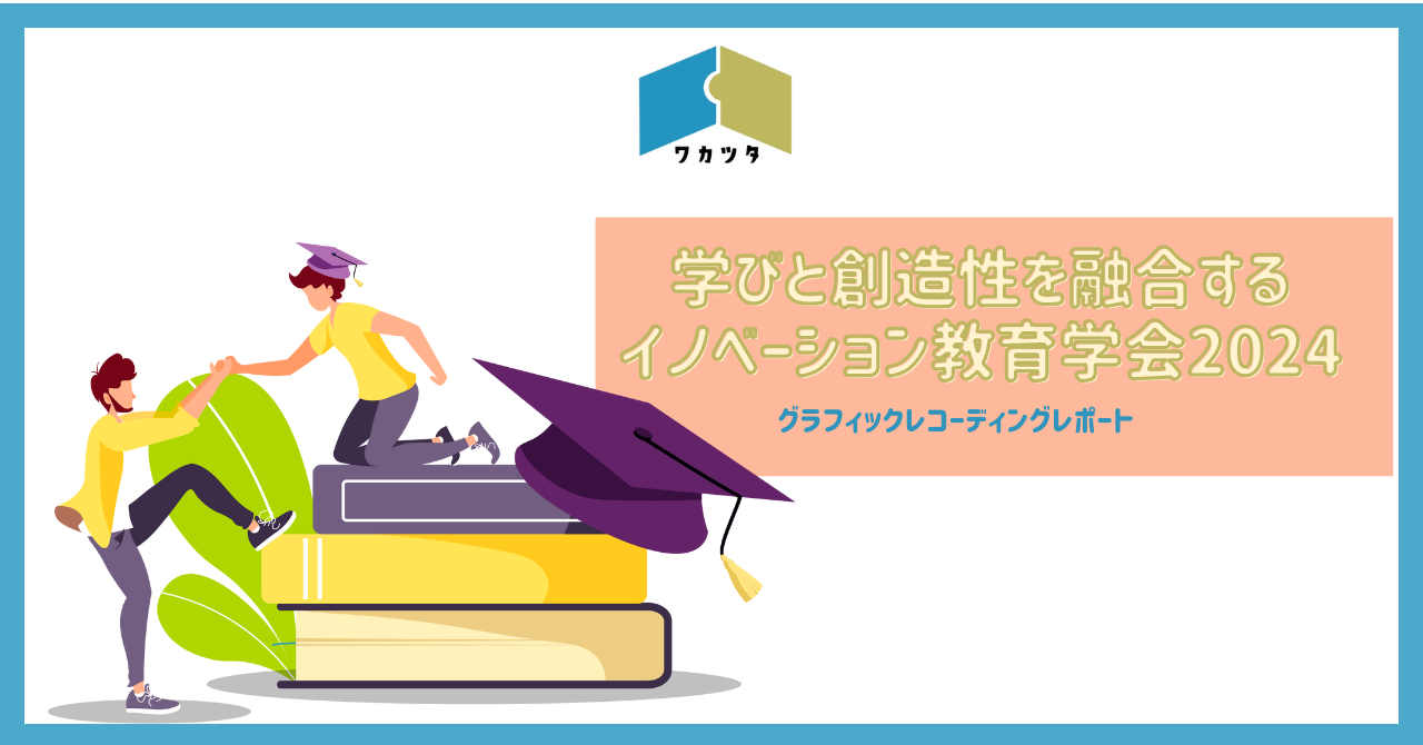 学びと創造性を融合するイノベーション教育学会2024グラフィックレコーディングレポート - グラレコの依頼なら実績100枚以上のワカツタ