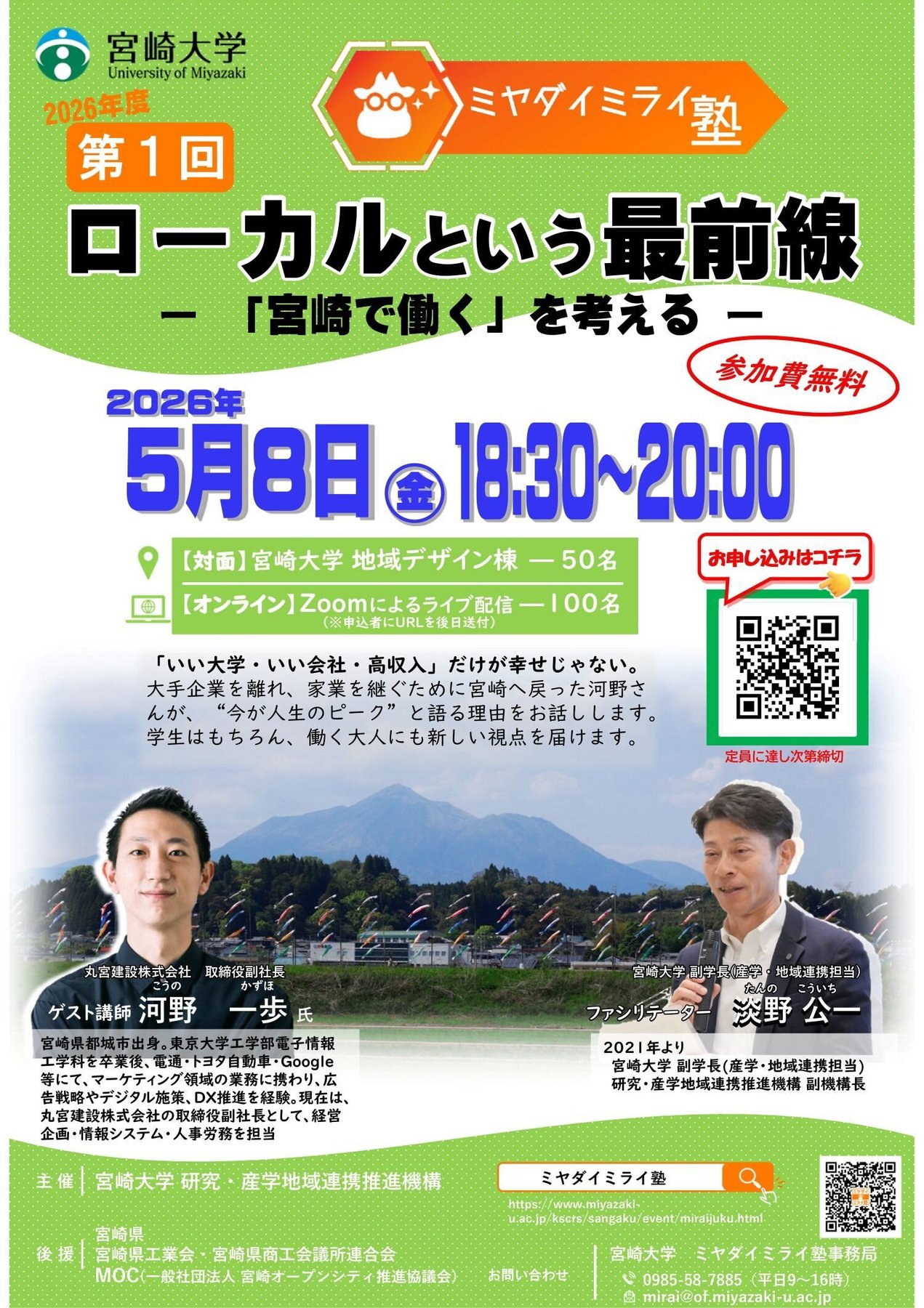 ミヤダイミライ塾 第1回「ローカルという最前線『宮崎で働く』を考える」のチラシ