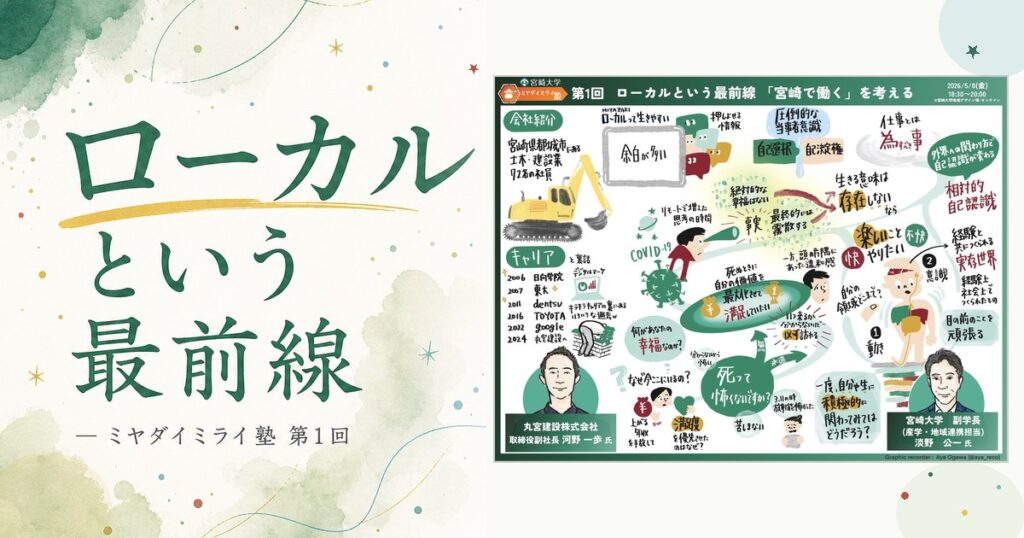ローカルという最前線 — ミヤダイミライ塾 第1回のアイキャッチ画像