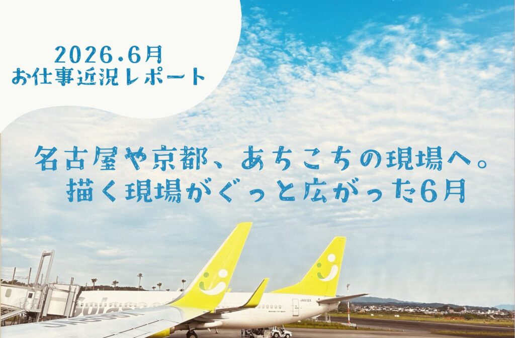 2026年6月のお仕事と近況レポート｜ワカツタ