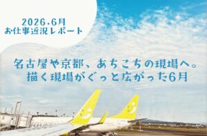 2026年6月のお仕事と近況レポート|ワカツタ
