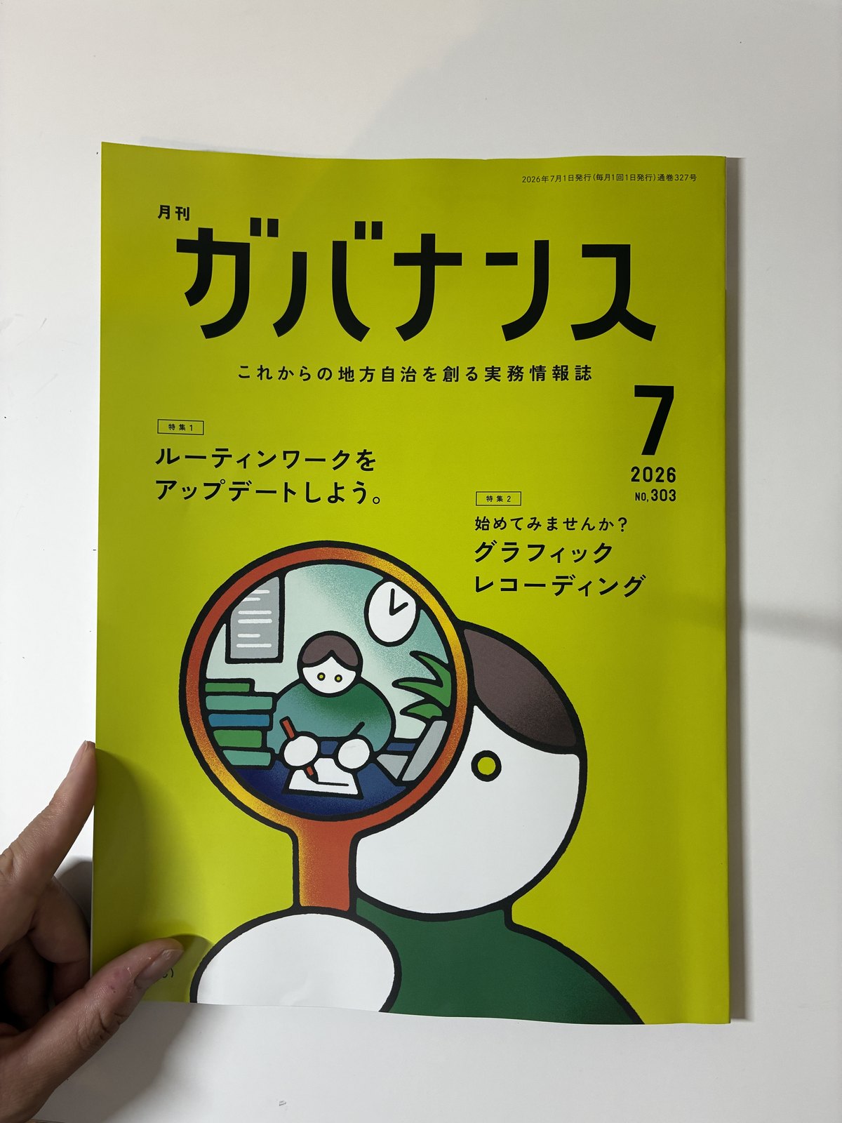 月刊ガバナンス2026年7月号の表紙。特集2は「始めてみませんか？ グラフィックレコーディング」