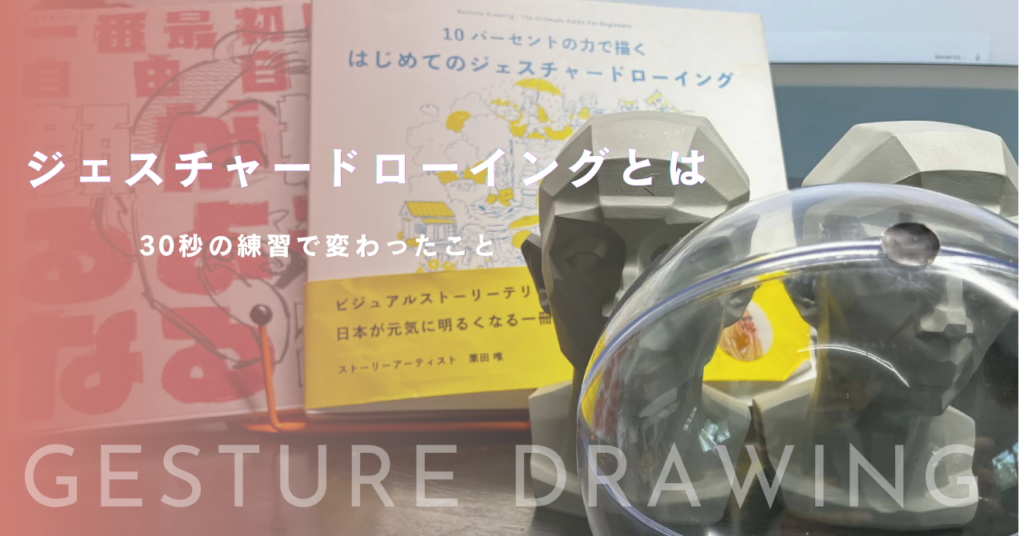 砂糖ふくろう先生の著書『10パーセントの力で描く はじめてのジェスチャードローイング』とデッサン用の頭像