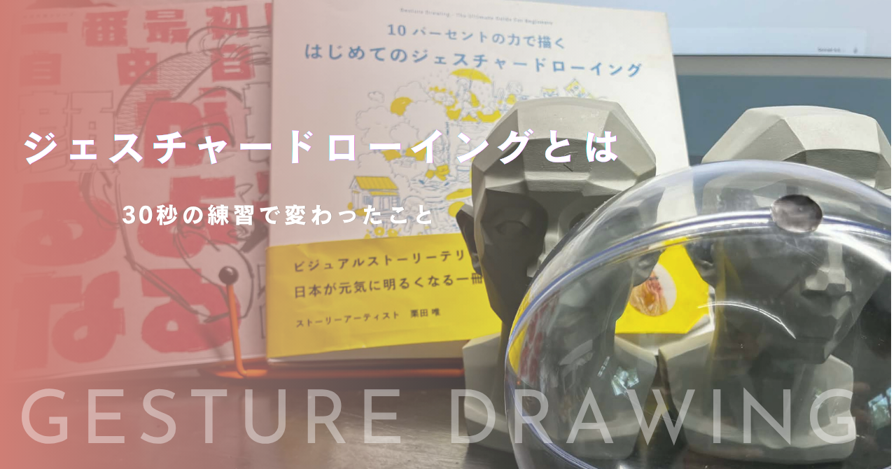 砂糖ふくろう先生の著書『10パーセントの力で描く はじめてのジェスチャードローイング』とデッサン用の頭像