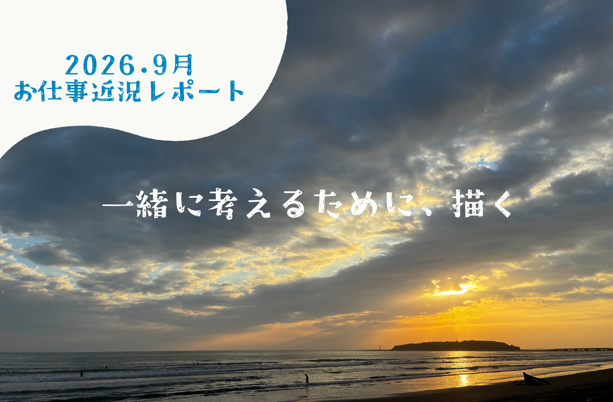 青島の海に昇る朝日と濃い雲を背景に、「2026.9月 お仕事近況レポート」「一緒に考えるために、描く」と書かれたワカツタ9月月報のアイキャッチ