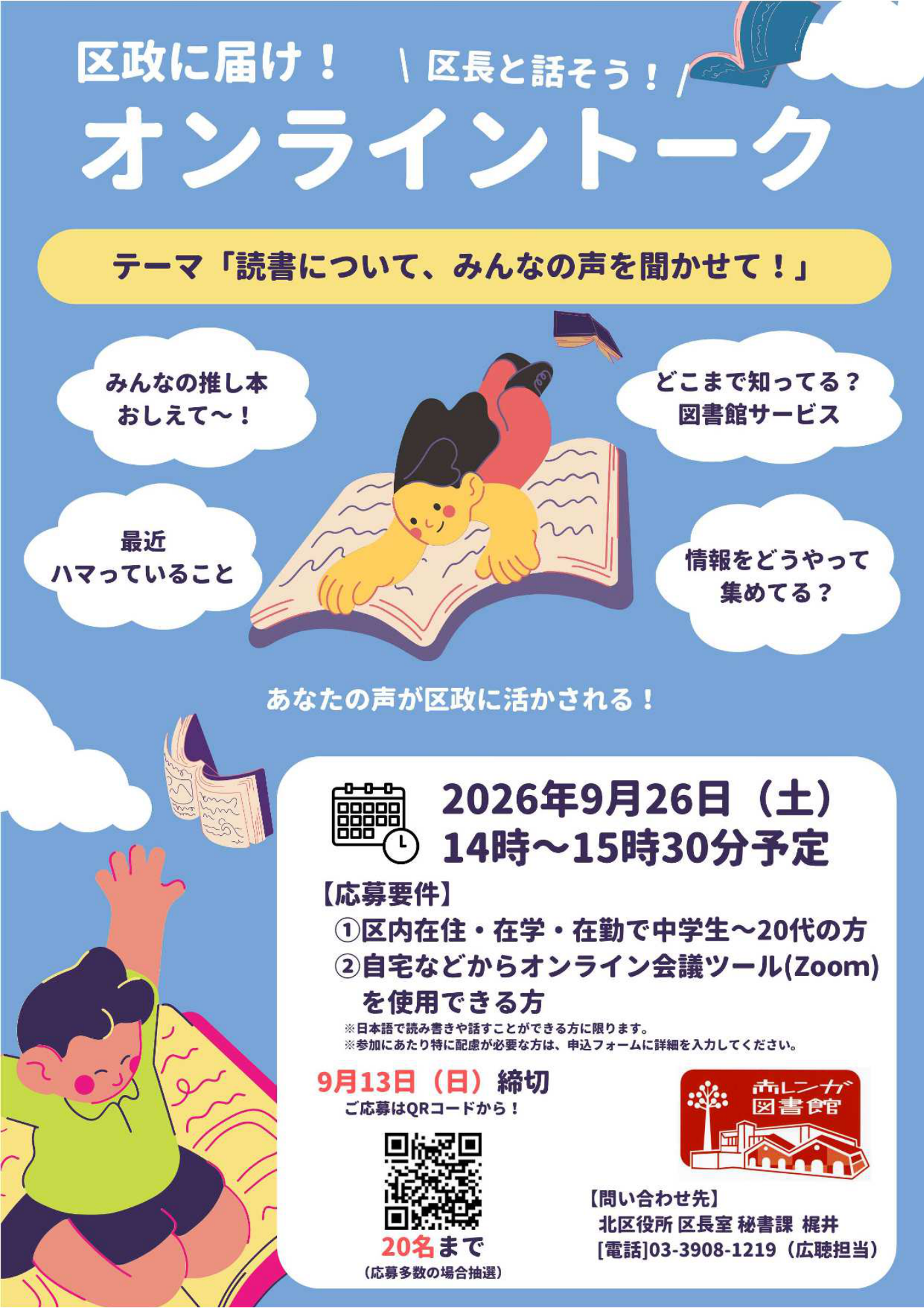 東京都北区「区政に届け!オンライントーク」の告知チラシ。テーマは読書について、2026年9月26日開催
